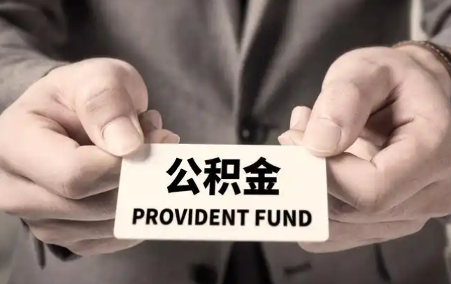 邢台购房公积金提取代办