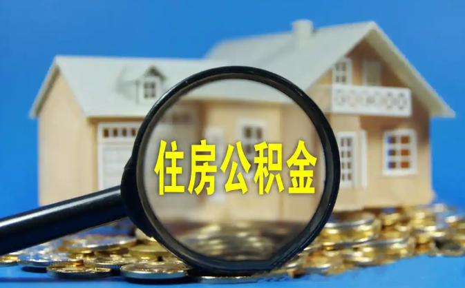 邢台公积金销户提取代办