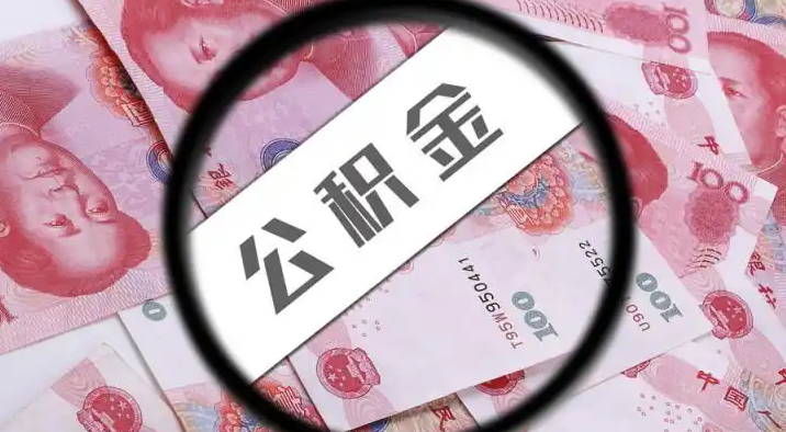 邢台退休公积金提取代办
