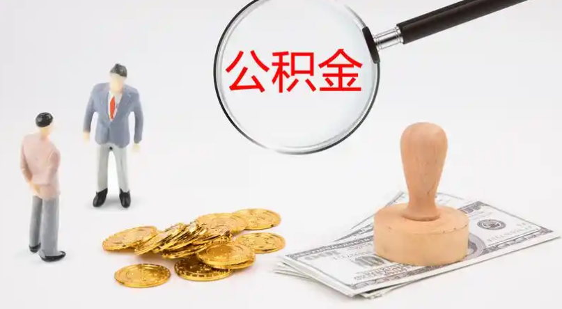邢台市管公积金提取代办